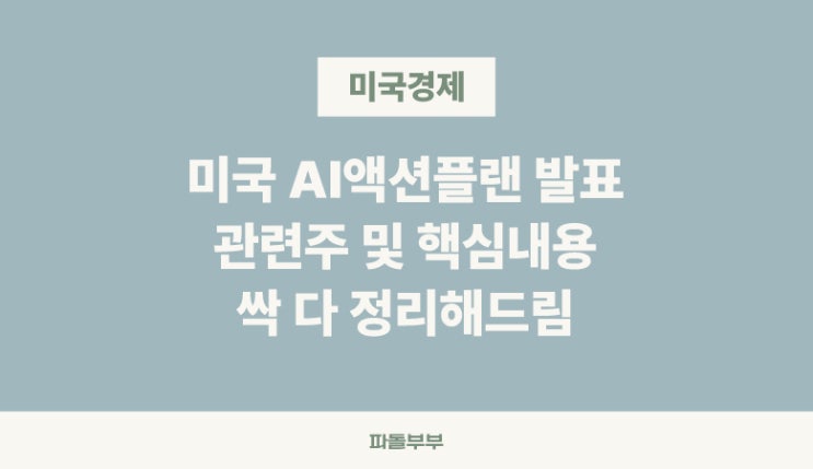  미국 AI 정책 액션 플랜 행동 계획 관련주 수혜주 요약 핵심정리