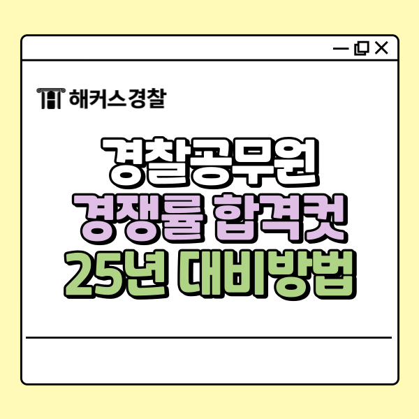  경찰공무원시험 경쟁률 및 합격컷 확인! (+2025년 대비방법)