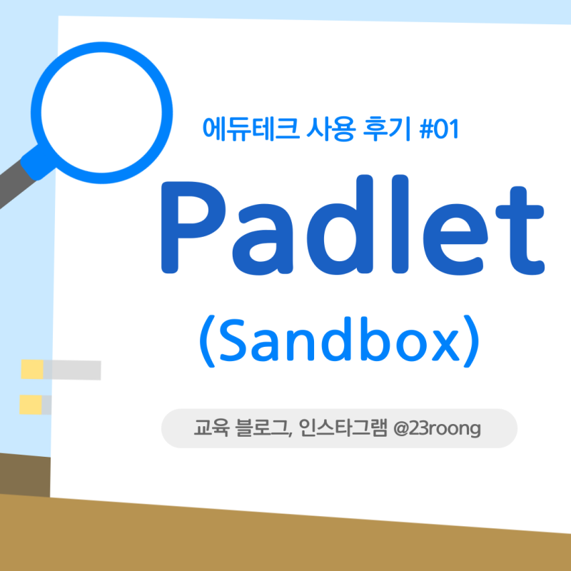 [에듀테크 #01] 패들렛-샌드박스