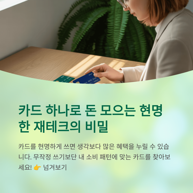 카드 vs 선불카드, 소액 재테크에 어떤 게 더 유리할까?