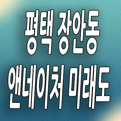  평택 브레인시티 앤네이처 미래도 분양가 장안동 신축 미분양아파트 분양정보