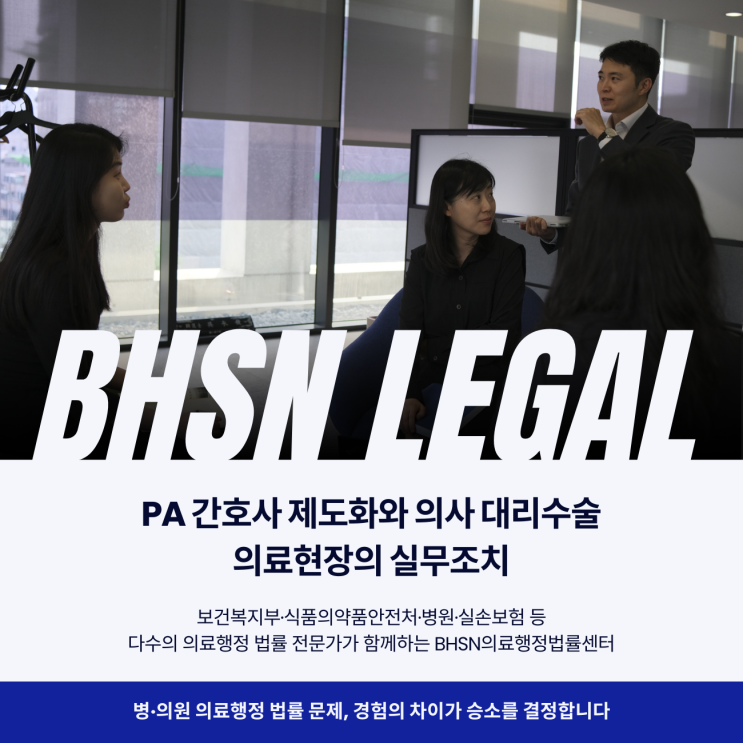  PA 간호사 제도화와 의사 대리수술 의료현장의 실무조치
