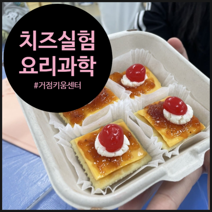  키움센터 요리과학 맛있는 실험 수업 후기