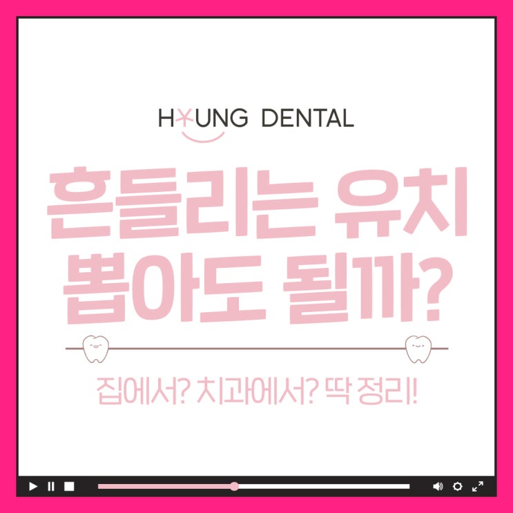  유치 발치, 집에서 해도 될까? 망포교정치과가 답해드립니다!