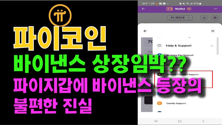  파이코인 바이낸스 상장임박?? 파이지갑에 바이낸스 등장의 불편한 진실!!