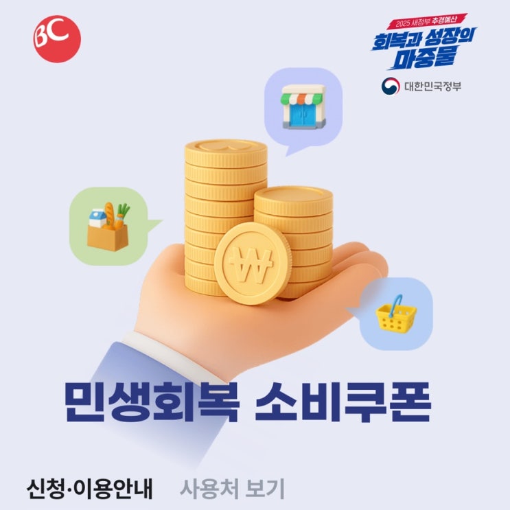  민생회복 소비쿠폰 신용카드 신청 및 사용처 정리