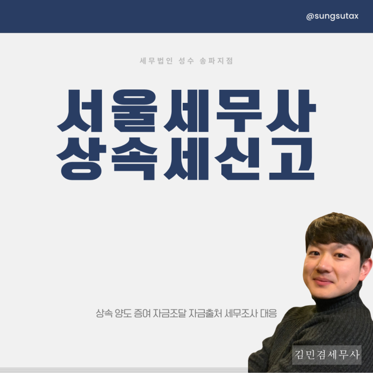  서울세무사 사전증여 시 상속세 신고 주의