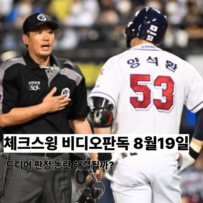 <b>체크스윙</b> 비디오<b>판독</b> 언제 시작? 드디어 판정 논란 끝날까?