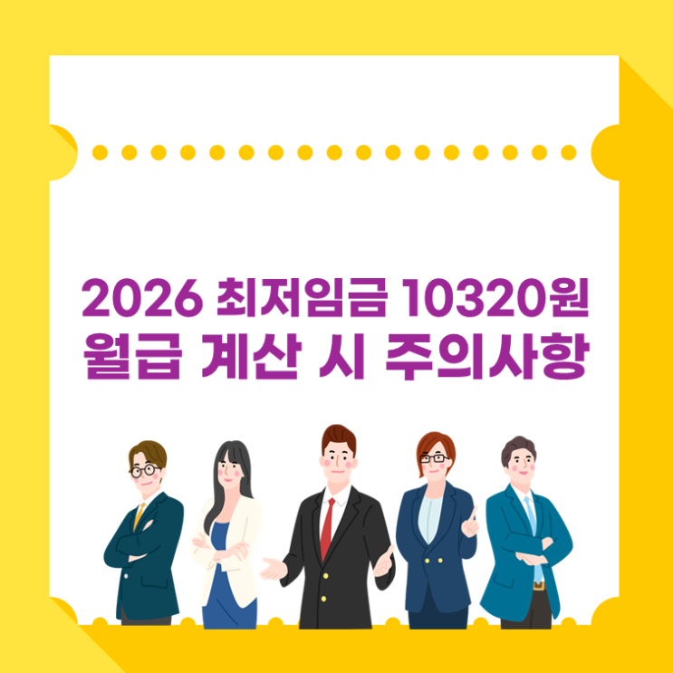  2026 최저임금 10320원, 월급 계산 시 주의사항