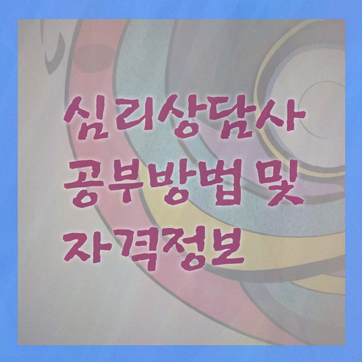  성인 심리상담센터 , 심리상담사 1달 만에 준비한 과정 , 고용 전망