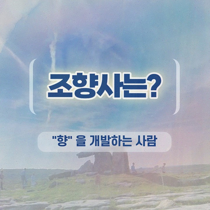 50대 자격증 추천 , 조향사 집에서 온라인으로 조건없이 쉽게 준비한 전략