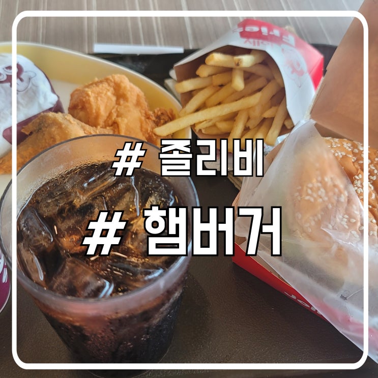  마닐라 햄버거 맛집 마따뿡까이 이동 중 먹은 졸리비