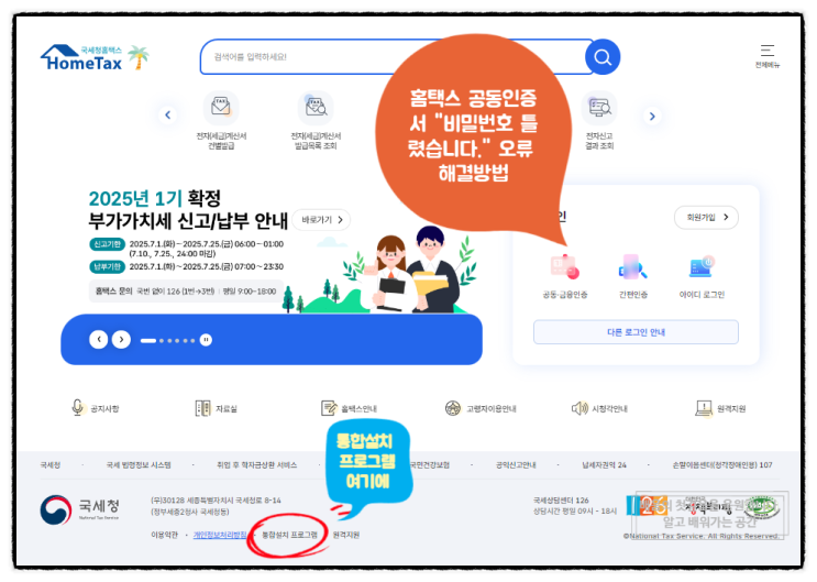  국세청 홈택스 공동 인증서 비밀번호 계속 틀리다고 나올때 해결법