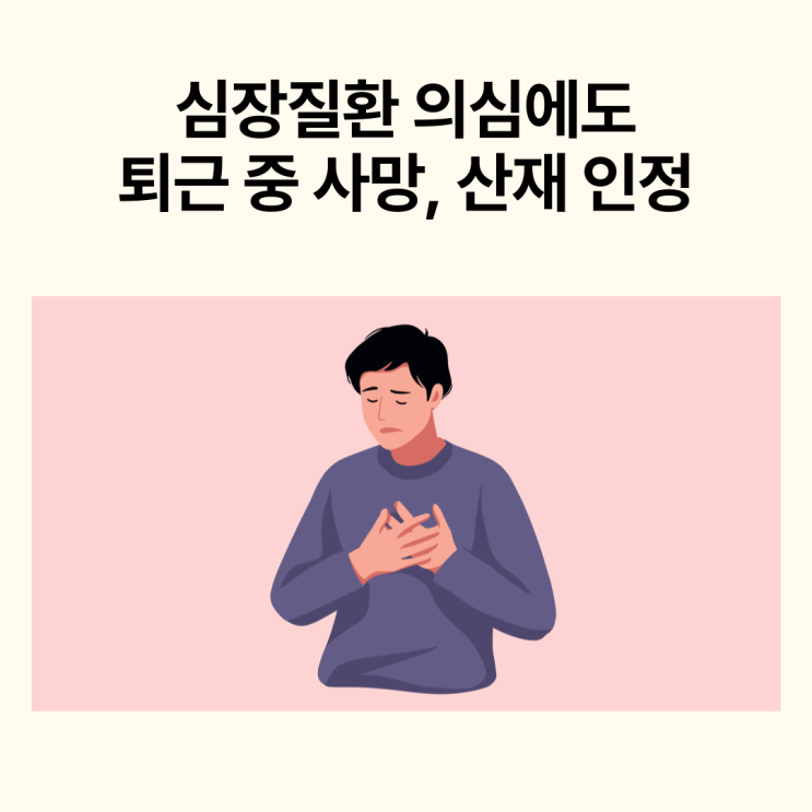  심장질환 의심에도... 퇴근 중 사망, 산재 인정