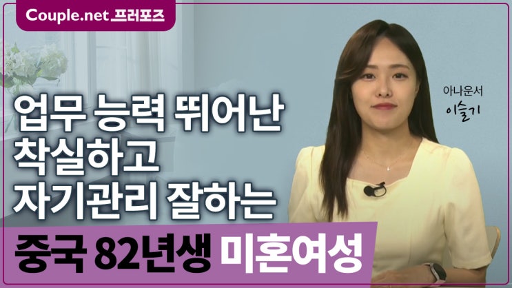  [중국]외동딸로 사랑받고 자란 유능하고 안정적인 커리어우먼 82년생 - Couple.net 프러포즈 중국 초혼