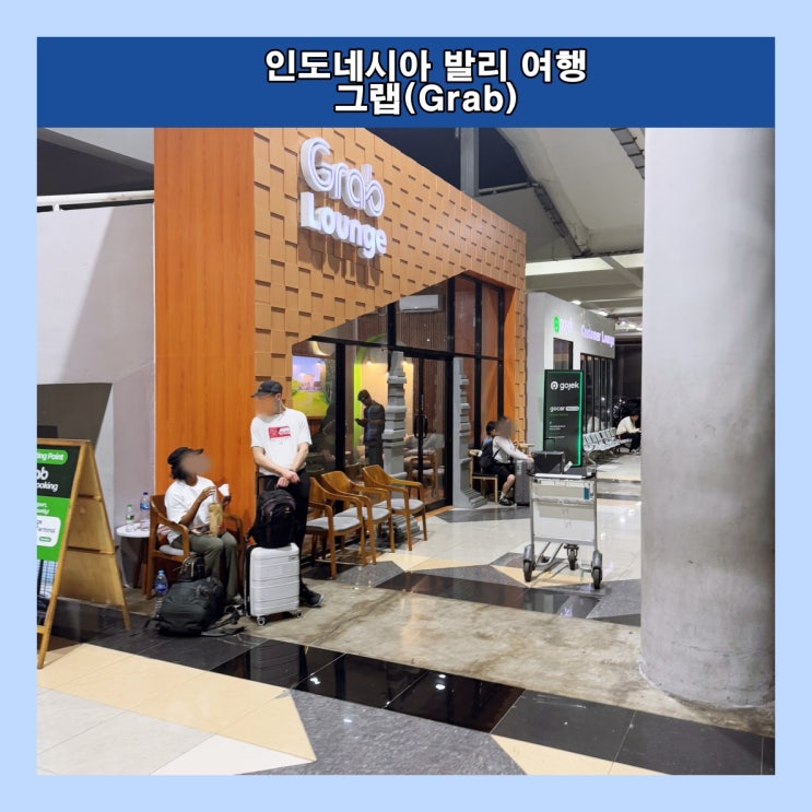  발리 응우라라이 공항 도착후 그랩 택시 타는 방법 및 그랩 요금