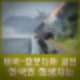 태국 캄보디아 전쟁 국경 교전 9명 사망 한국인 희생자는?