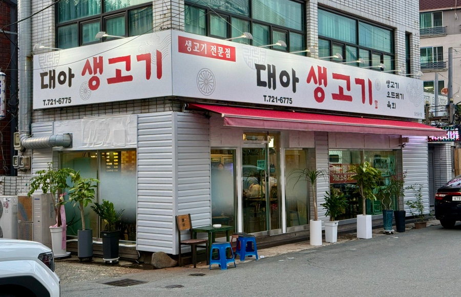 대아생고기 사진 2