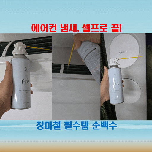  에어컨 냄새제거 셀프로 충분! 순백수 탈취제 추천