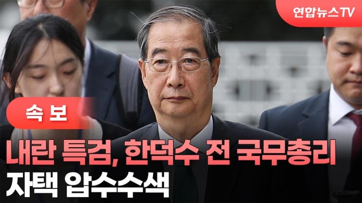 <b>내란특검</b>, <b>한덕수</b> 전 국무총리 주거지 <b>압수수색</b>, 계엄 방조 수사