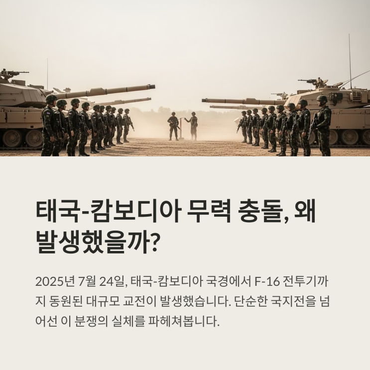 태국 <b>캄보디아 교전</b> 발생…왜 다시 무력 충돌이 시작됐을까?