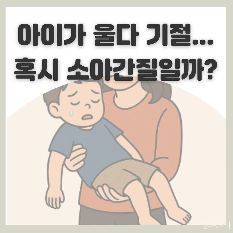 소아 뇌전증 전조증상 대학병원 진료 후기