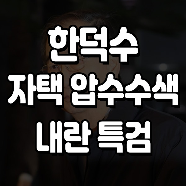 [속보] <b>한덕수</b> 전 국무총리 자택 <b>압수수색</b> 내란 특검 강력 행보