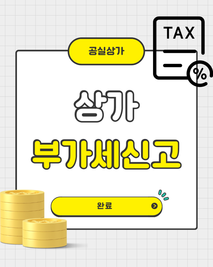  부동산임대업(상가) 부가세신고 하셨죠?