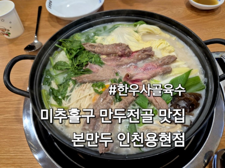  미추홀구맛집 본만두 인천용현점 한우사골육수 진한국물