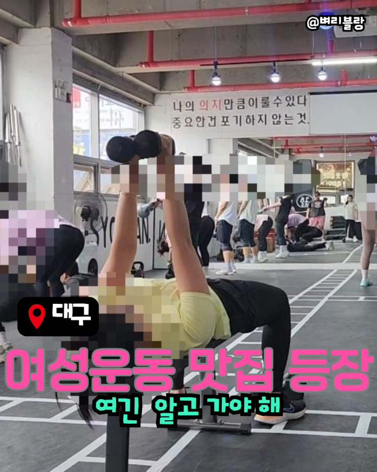  대곡·유천동 살면서 아직도 다이어트 헬스 운동, 망설이기만 하고 있나요?