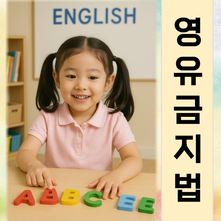 영유<b>금지법</b>, 4세<b>고시</b> 영어유치원 <b>금지법</b> 뜻