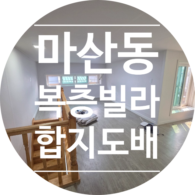  KS벽지 벨루체 93441-2 시공｜마산동 복층빌라 합지 도배 후기(디테일 벽지)