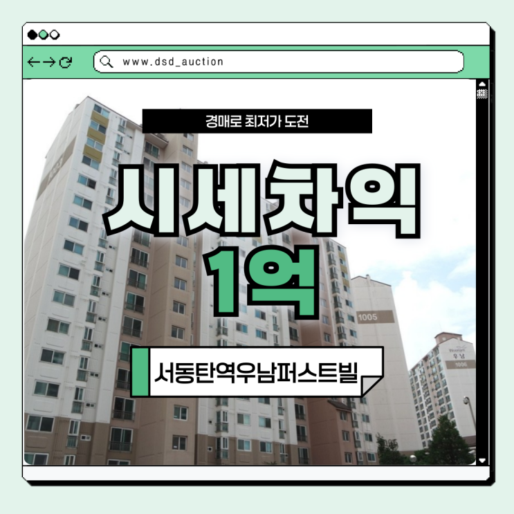  동탄아파트경매 서동탄역우남퍼스트빌 급매