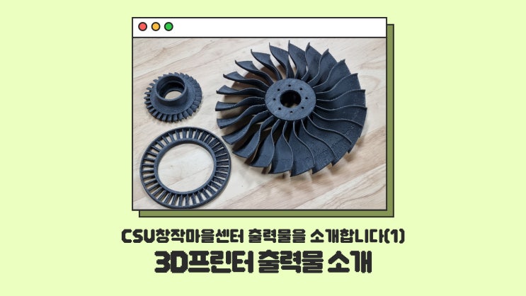  [시제품 제작] CSU창작마을센터에서는 3D프린터로 '이것'까지 만든다고?