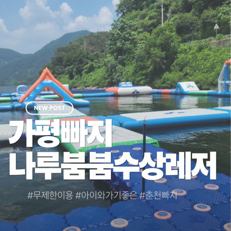  가평 남이섬 근처 가평빠지 아이와 가기 좋은 나루붐붐 수상레저