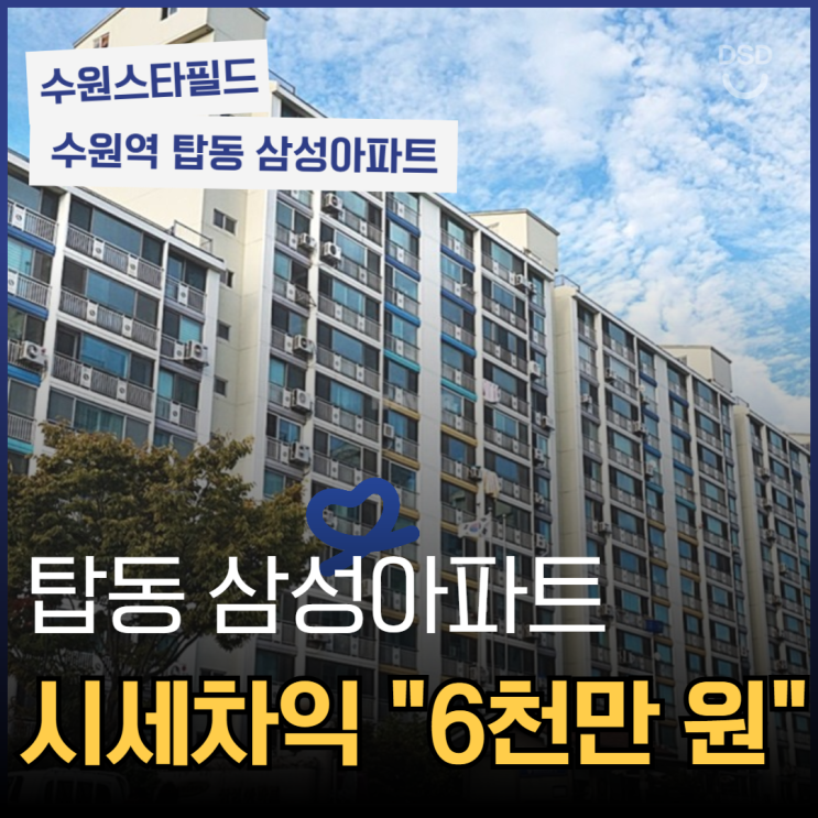  수원아파트경매 수원역 인프라 10분 거리인 탑동 삼성아파트