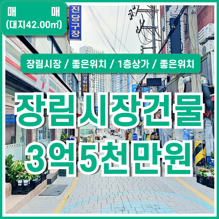  [매매] 부산 사하구 장림동상가주택 유동인구 많고 상권 좋은 장림시장건물 총 4개층 중 1층상가 임대완료 위치 아주 좋은 곳!