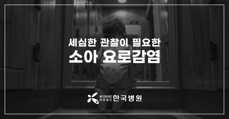  제주 소아청소년과_아기 열 날때, 소아 요로감염 증상 살펴 봐야