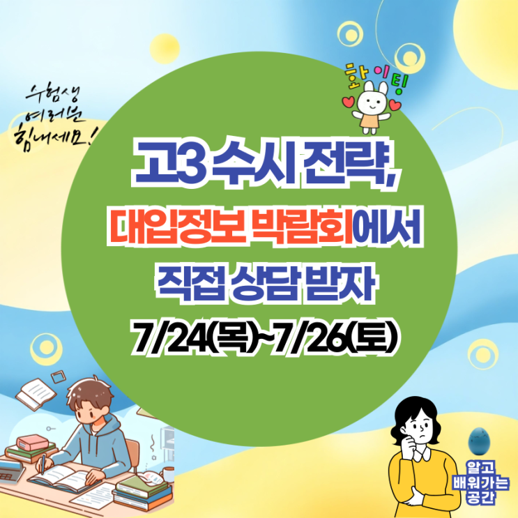  2025년 7월 대교협 대입정보박람회 활용해서 고3 수시 상담받는 요령