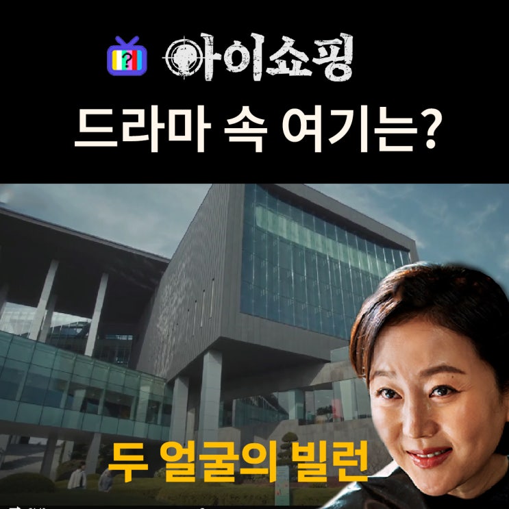  아이쇼핑 촬영지_1화 셀럽 의사 김세희가 대표인 SH 의료재단은? KB손해보험 인재니움사천연수원