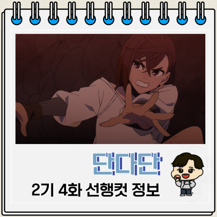 단다단 2기 4화 16화 모모