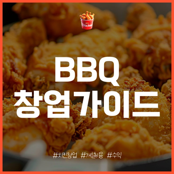  BBQ창업 특징과 개설 비용, 매출, 수익 분석