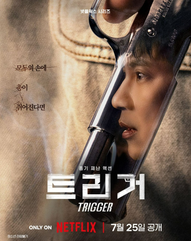 넷플릭스 드라마 '<b>트리거</b>... 몇부작 <b>김남길 김영광</b> 액션 스릴러... 