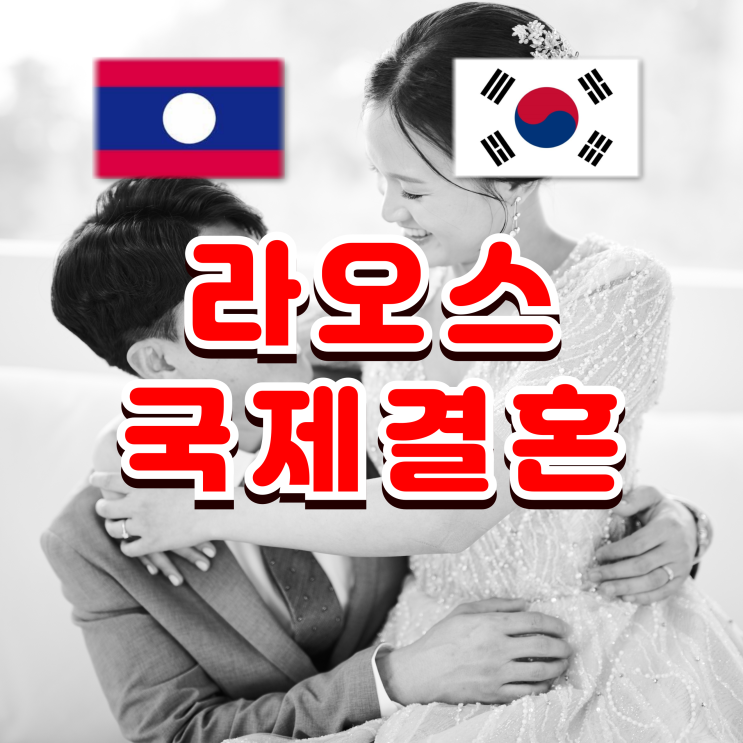  라오스국제결혼 쉽게하는 방법 라오스여성 결혼비자 F6 발급