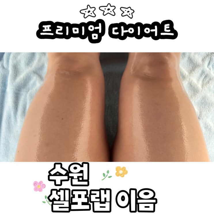  수원 프리미엄 다이어트 체질개선 셀포랩이음