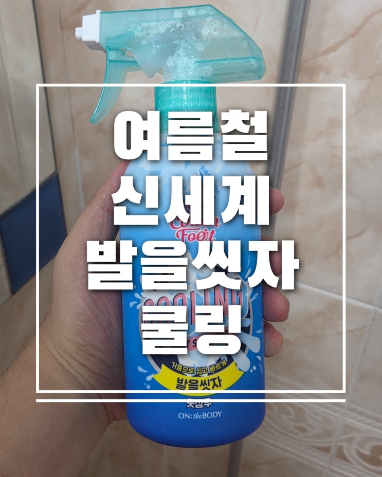  여름철 발냄새 제거 온더바디 코튼풋 발을씻자 풋샴푸 쿨링 후기