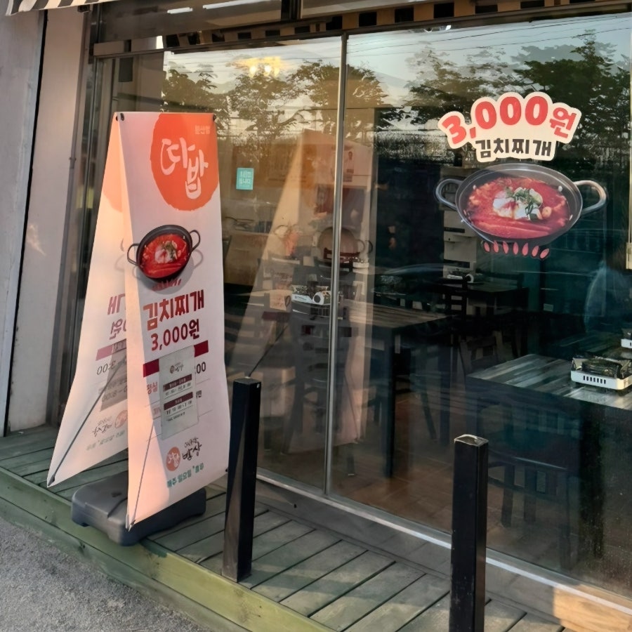 따뜻한밥상 문산점 사진 4