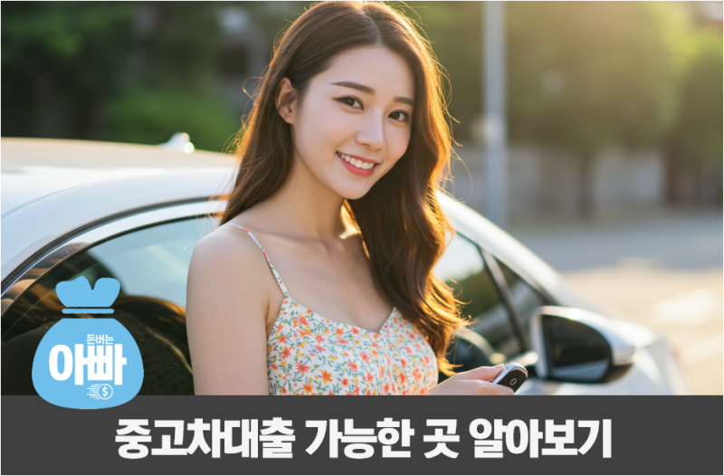 중고차대출 조건 비교 BEST 5, 한도 최대 1억 후기(+금리)