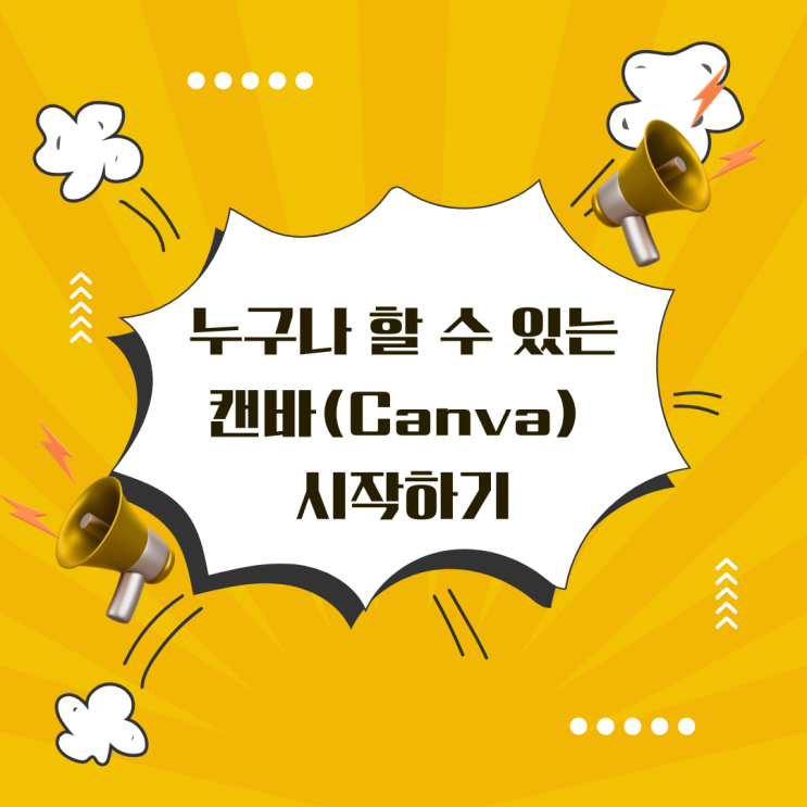 누구나 할 수 있는 캔바(Canva) 시작하기 - 처음이라도 괜찮아요!