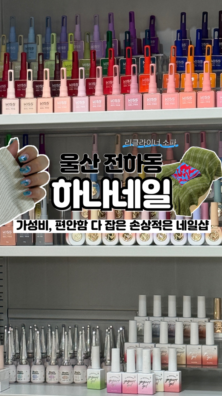  가성비 좋고 리클라이너 의자에서 편안하게 받는 울산동구네일 하나네일